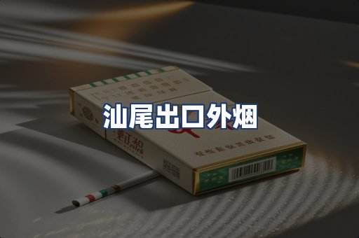 汕尾出口外烟